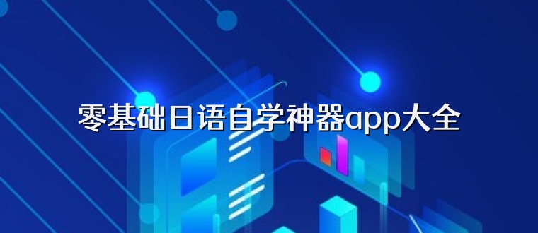 零基础日语自学神器app大全
