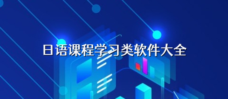 日语课程学习类软件大全