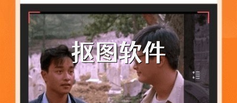 抠图软件