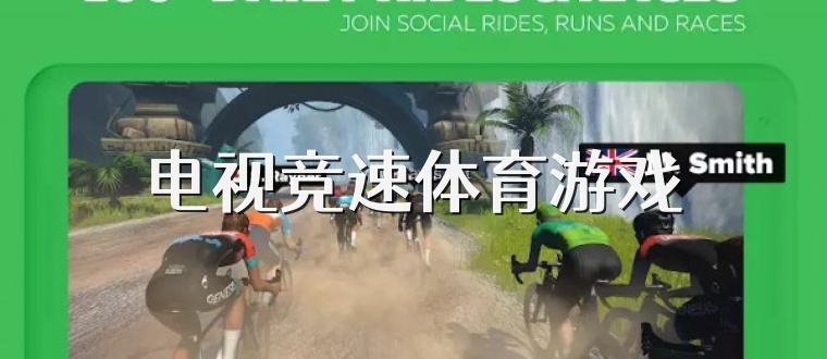 电视竞速体育游戏