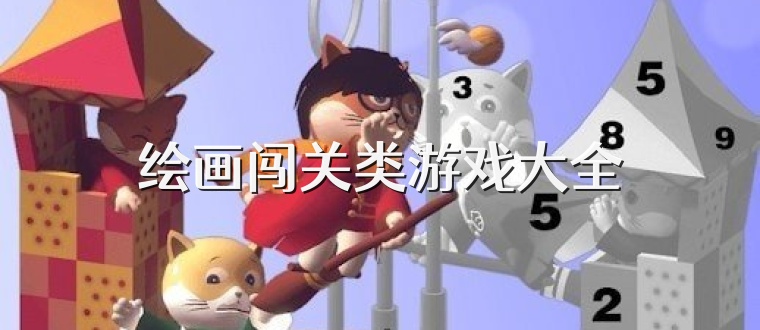 绘画闯关类游戏大全