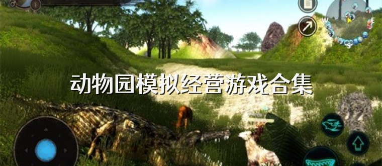 动物园模拟经营游戏合集