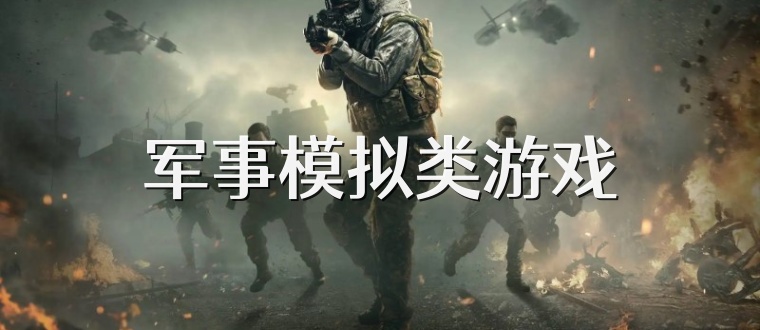 军事模拟类游戏