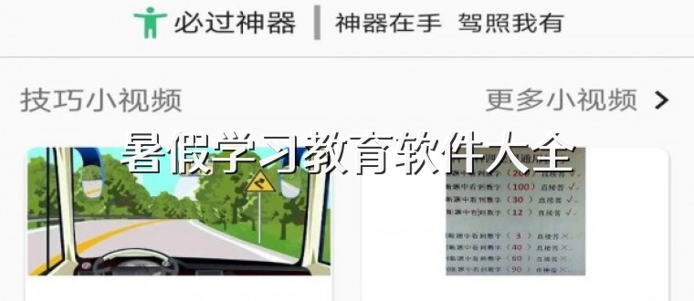 暑假学习教育软件大全