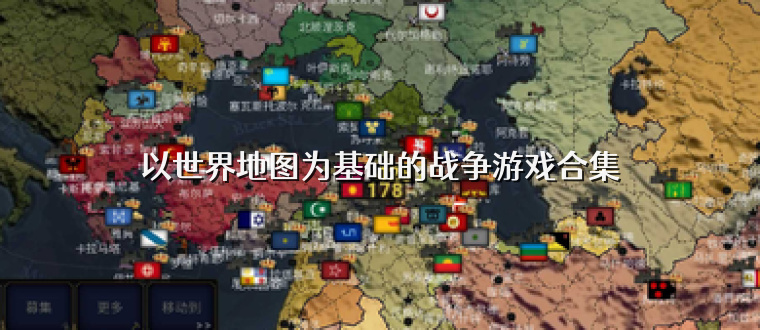 以世界地图为基础的战争游戏合集