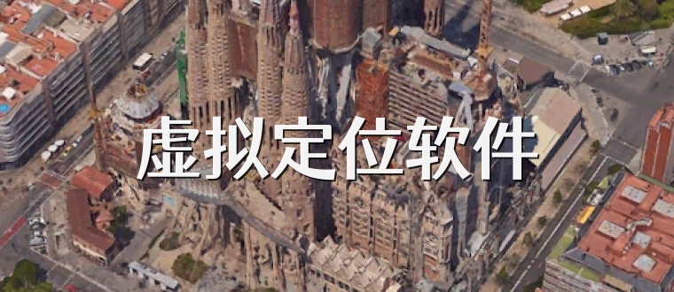 虚拟定位软件