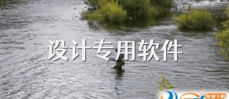 设计专用软件