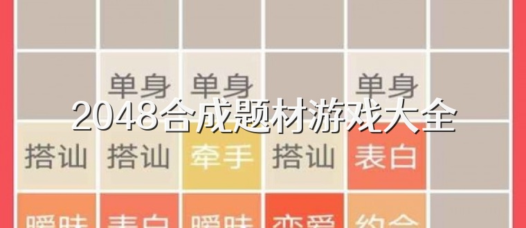 2048合成题材游戏大全