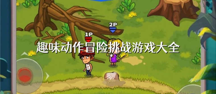 趣味动作冒险挑战游戏大全