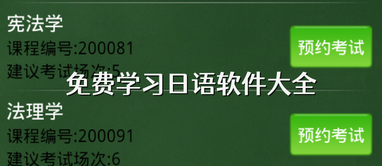 免费学习日语软件大全