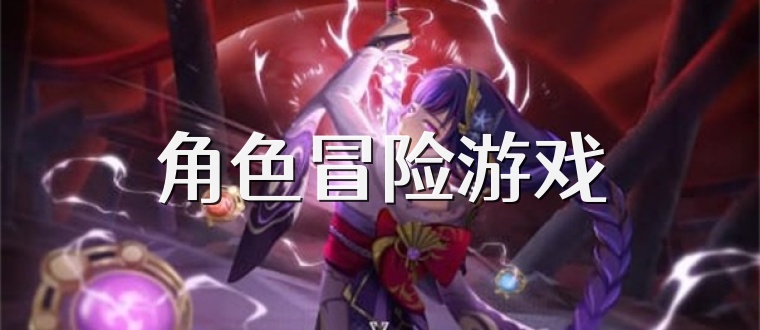角色冒险游戏