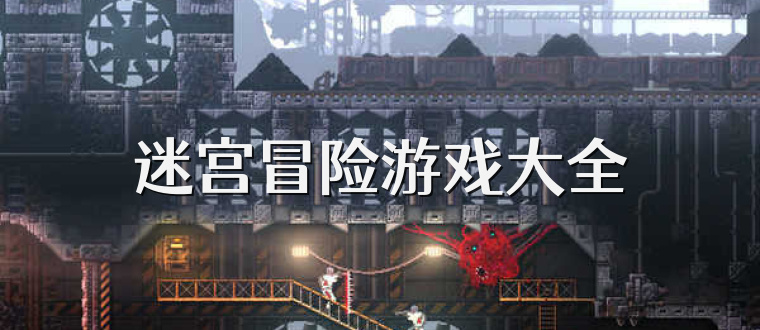 迷宫冒险游戏大全