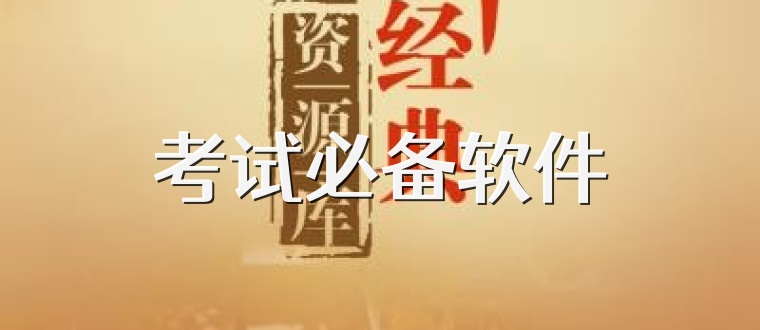 考试必备软件