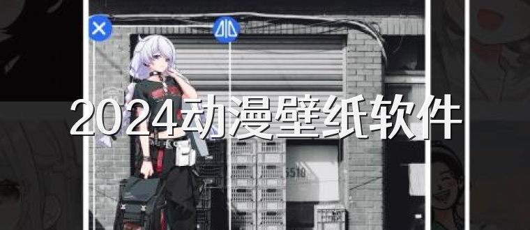 2025动漫壁纸软件