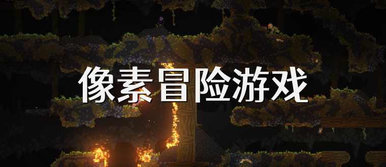 像素冒险游戏