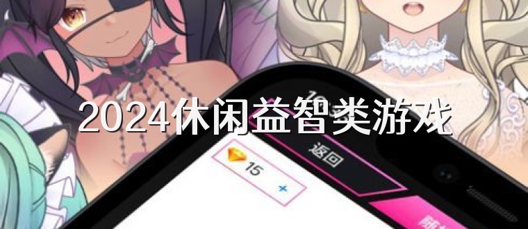 2025休闲益智类游戏