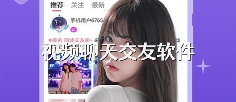 视频聊天交友软件
