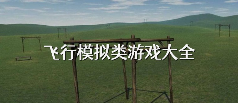飞行模拟类游戏大全