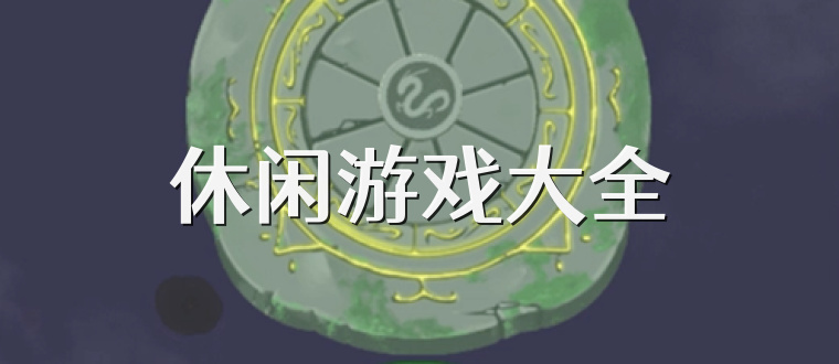 休闲游戏大全