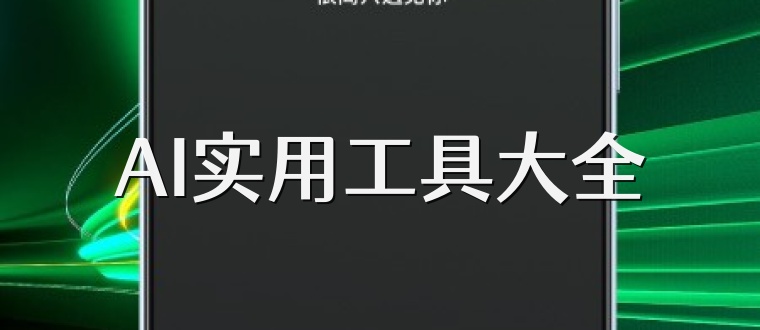 AI实用工具大全