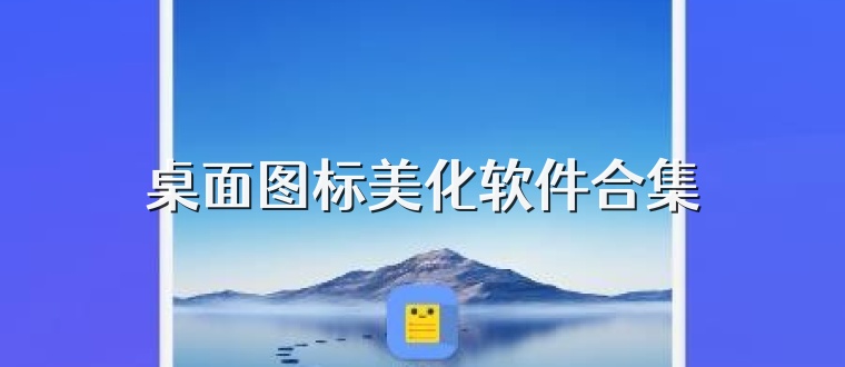 桌面图标美化软件合集