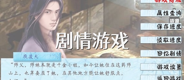 剧情游戏