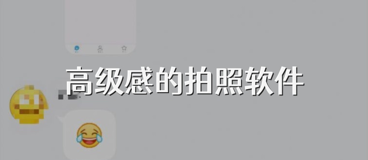 高级感的拍照软件