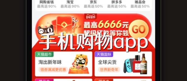 手机购物app