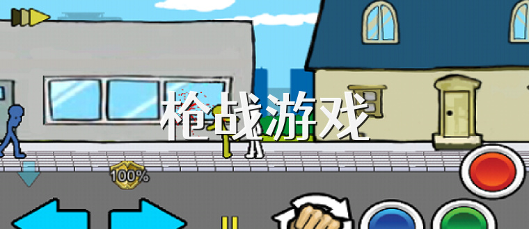枪战游戏