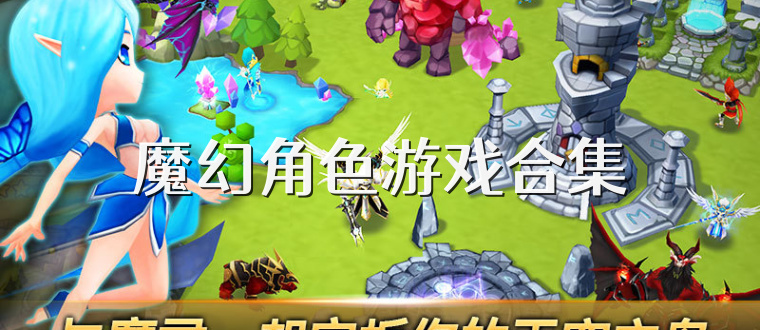 魔幻角色游戏合集