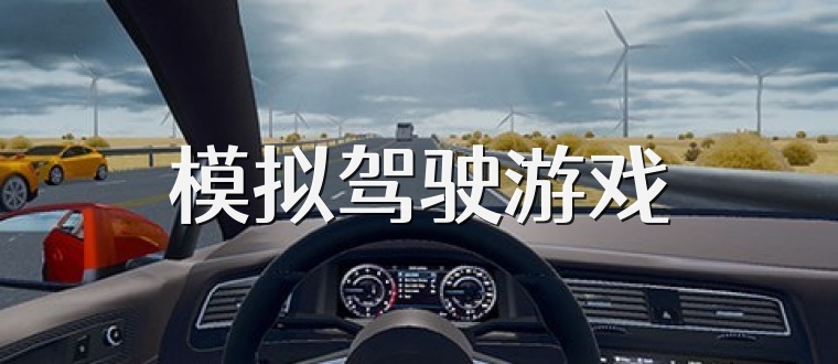 模拟驾驶游戏