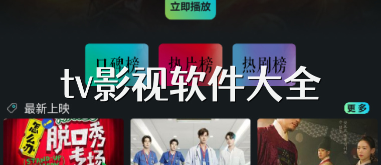 tv影视软件大全