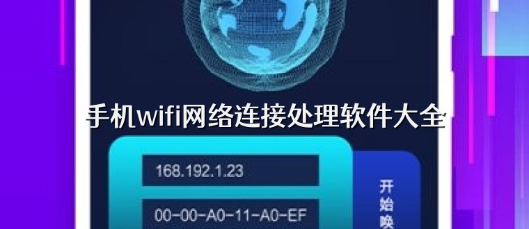 手机wifi网络连接处理软件大全