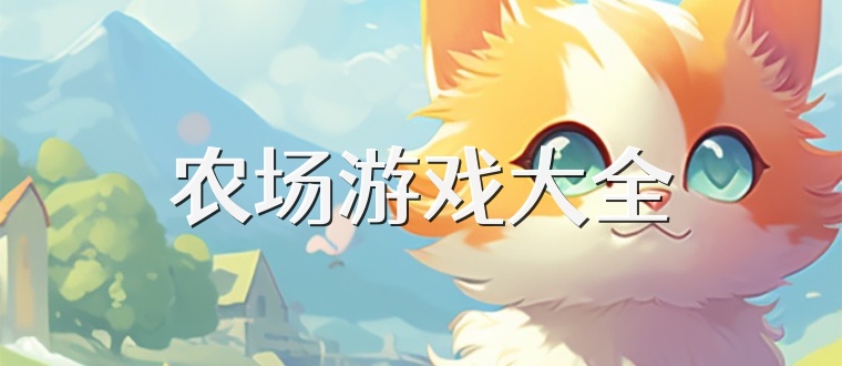 农场游戏大全