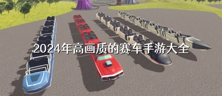 2025年高画质的赛车手游大全