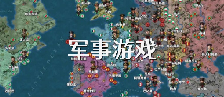 军事游戏