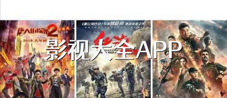 影视大全APP