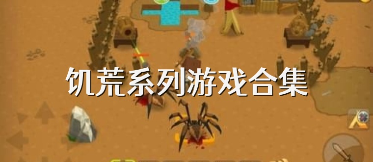 饥荒系列游戏合集