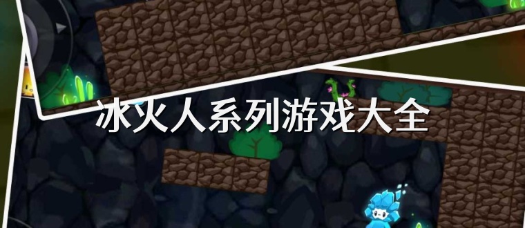 冰火人系列游戏大全