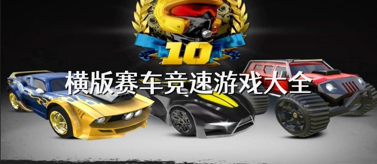 横版赛车竞速游戏大全