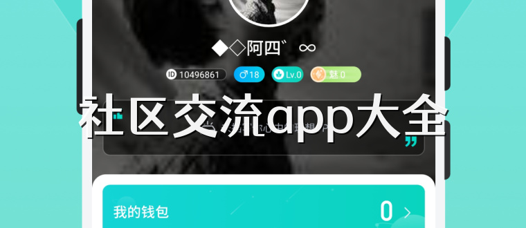 社区交流app大全