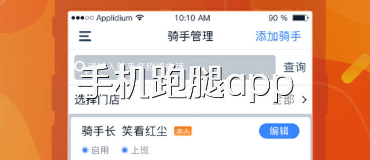 手机跑腿app