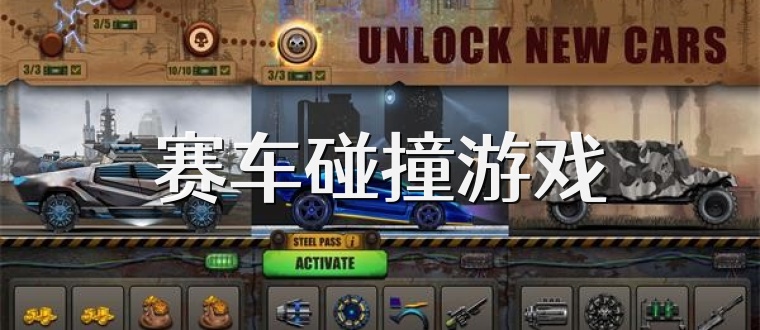 赛车碰撞游戏