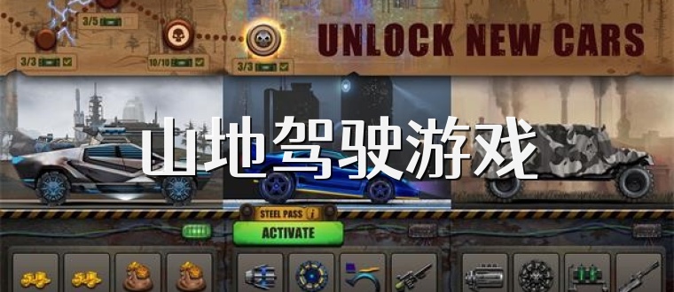 山地驾驶游戏