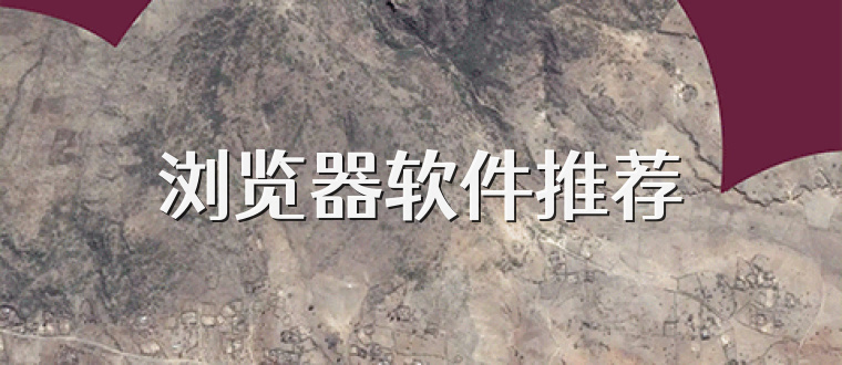 浏览器软件推荐