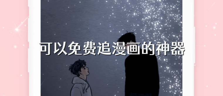 可以免费追漫画的神器