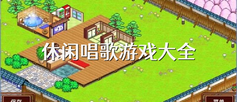 休闲唱歌游戏大全