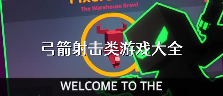 弓箭射击类游戏大全