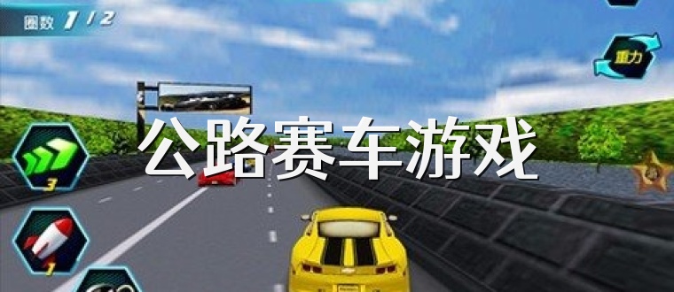 公路赛车游戏