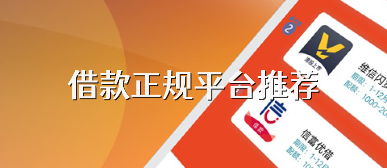 借款正规平台推荐